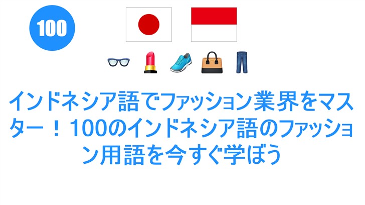 インドネシア語でファッション業界をマスター！100のインドネシア語のファッション用語を今すぐ学ぼう